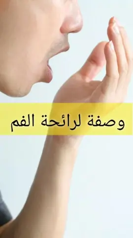 Recette pour la mauvaise haleine🤢وصفة لرائحة الفم  #fyp #foryou #tiktok #viral #capcut 