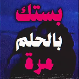 بستك بالحلم مرة….!#عنواني💔ــہہہــــــــــہہـ👈⚰️ #حزينہ♬🥺💔 #اغاني_مسرعه💥 #فيديوهات_حزينه #حزن 