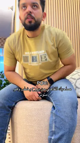 صاحبك الفاهي من يروح يخطب 😂 #ريلز #ريلز_انستا #ضحك #ضحك_عراقي #ترند #فدوه_للضحك #اكسبلور #اكسبلور_انستا #فيديو_عراقي #ترند_العراق #ضحك_مو_طبيعي #كوميديا #ضحك_عائلة