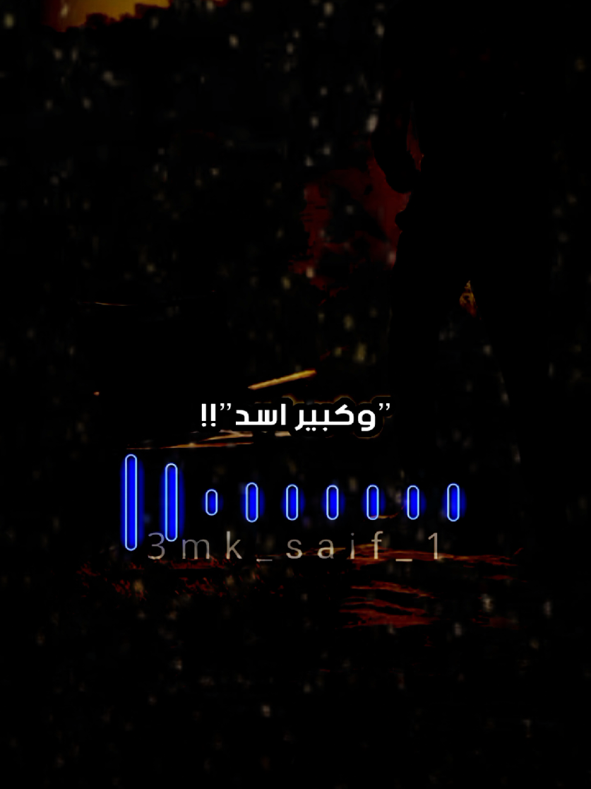 بس والله الا تشوف 🐺🖤            #المصمم_سيف  #foryou #foryoupage #fyp #fypシ 