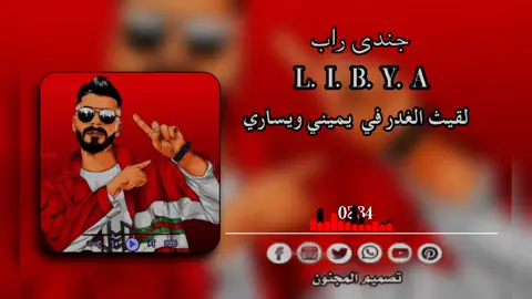 #أغنية جندي راب كامل #لقيت الغدر في يميني ويساري #جندي راب ليبيا 🇱🇾#ليبيا_طرابلس_مصر_تونس_المغرب_الخليج #libya🇱🇾_tunis🇹🇳_algeiar🇩🇿 