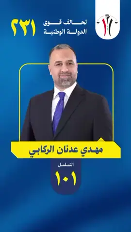 #الاستاذ_مهدي_عدنان_الركابي #الكرخ #العراق #البرلمان_العراقي #مشاركون 