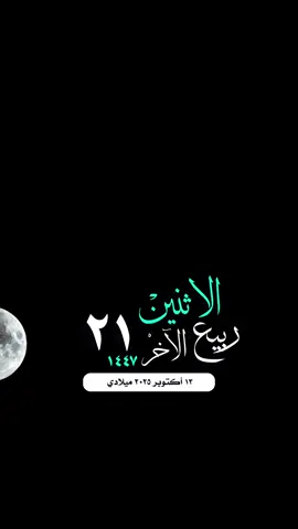 #التقويم_اليومي_الاثنين_ربيع_١٤٤٧  #القران_الكريم_راحه_نفسية😍🕋 #مكة_المكرمة_الحرم_أمطار #واتساب_حالة_واتس_الشريم #الاسلام_المسلمين_فلسطين_غزة صباح_الخير تصميم مساء_الخير 