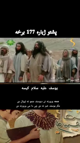 #یوسف #سریال #پشتو #🥲 