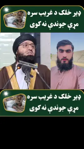 ڈیر حلق عریبانانو سرہ مڑی او جوندی نہ کایی#شیخ_روح_اللہ_توحیدی_حفظه_الله #❤️SuLaiMaNKhaN❤️ #حلق #ڈیر #جوند 