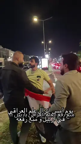 يوم أمس انزال علم العراقي في اربيل و منع رفعه