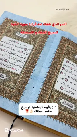 سورة البقرة .. سر عظيم تفعله يجعلها سريعة الشفاء والاستجابة 🤲🏻💚 #foryou #foryoupage #الشعب_الصيني_ماله_حل😂😂 #سورة_البقرة #اكسبلور 