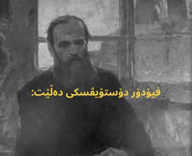 #foryou #kurd #kurdistan #activebn #viral #fyp #fypage #imravo✅ #rasty_lak #wta #dostoevsky 