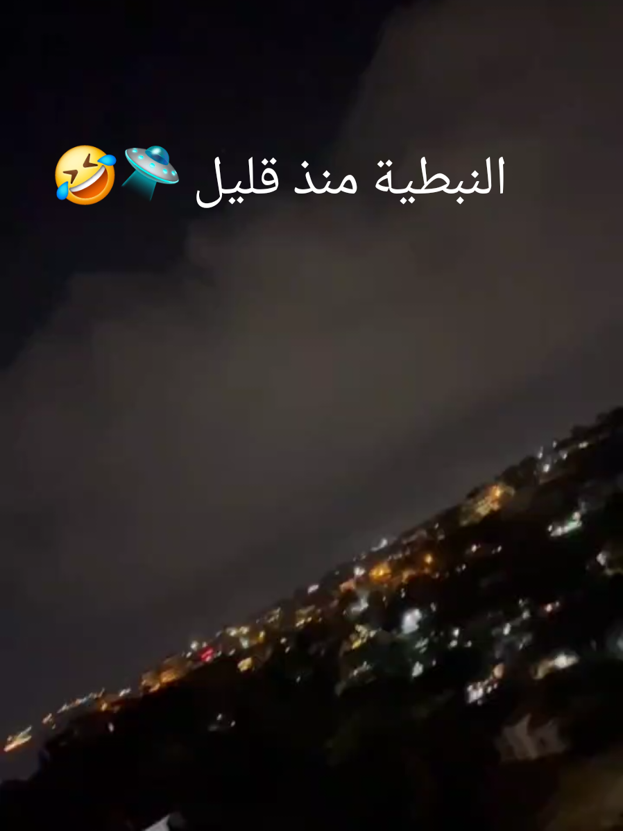 النبطية منذ قليل 🛸🤣