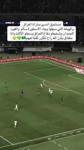 مرتدة ما يسويها إلا لاعب عالمي فقط  ‏شف ذكاء سالم دف الكوره قدام لو لاعب آخر ما سواها سالم اسطورة المنتخب 💚🇸🇦🇸🇦🇸🇦🌪️
