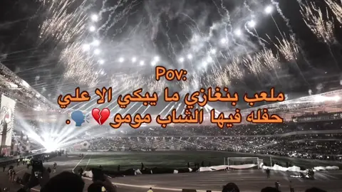 نقطه نسـألك ؟🙂 #بنغازي_ليبيا🇱🇾  #ملعب_بنغازي_الدولي  #شعب_الصيني_ماله_حل😂😂  #fyppppppppppppppppppppppp 