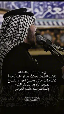 في حضرة زينب العقيلة يَخفتُ الصّوتُ إجلالاً، ويعلو الحنينُ نجفياً ثلاثُ دكاتٍ تُحاكي وجــــــعَ الحوراء زينب ع بصوت الرادود #زيد_بقر_الشام  والشاعـــر سيد #هاشم_العوادي #عبق_النجف 