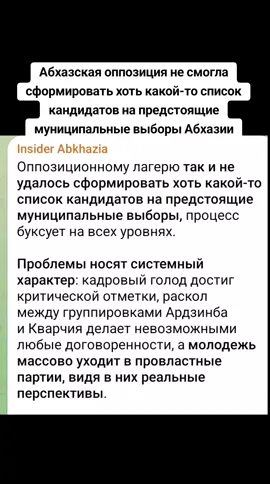 Абхазская оппозиция не смогла сформировать хоть какой-то список кандидатов на предстоящие муниципальные выборы Абхазии #абхазия    #тбилиси     #абхазияэтогрузия   #грузия    #сухуми 