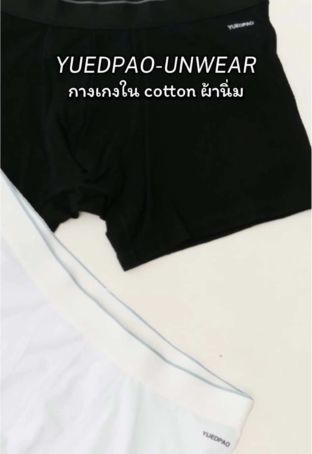 Yuedpao UNWEAR Men’s Boxer Briefs กางเกงในชายขาสั้น กางเกงใน cotton ผ้านิ่ม ใส่สบาย กางเกงในยืดเปล่า🩳 #Yuedpao #ยืดเปล่า #unwearcollection #yuedpaounwear #เบาสบายเหมือนไม่ได้ใส่ 