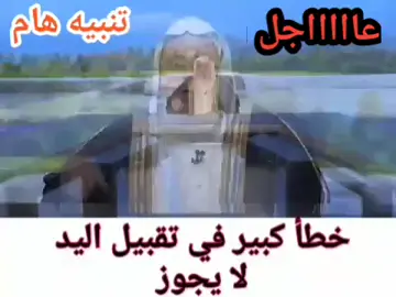خطأ كبير في تقبيل اليد لا يجوز