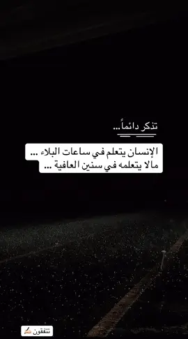 الانسان يتعلم في ساعات البلاء مالا يتعلمه في سنين العافية 🔺 #اكسبلورexplore  #ترند  #تصميم_فيديوهات🎶🎤🎬 