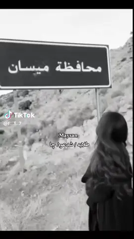 قيم ميسان من عشرة🥰#العمارة_ميسان_الحب #ميسان_مدينتي 