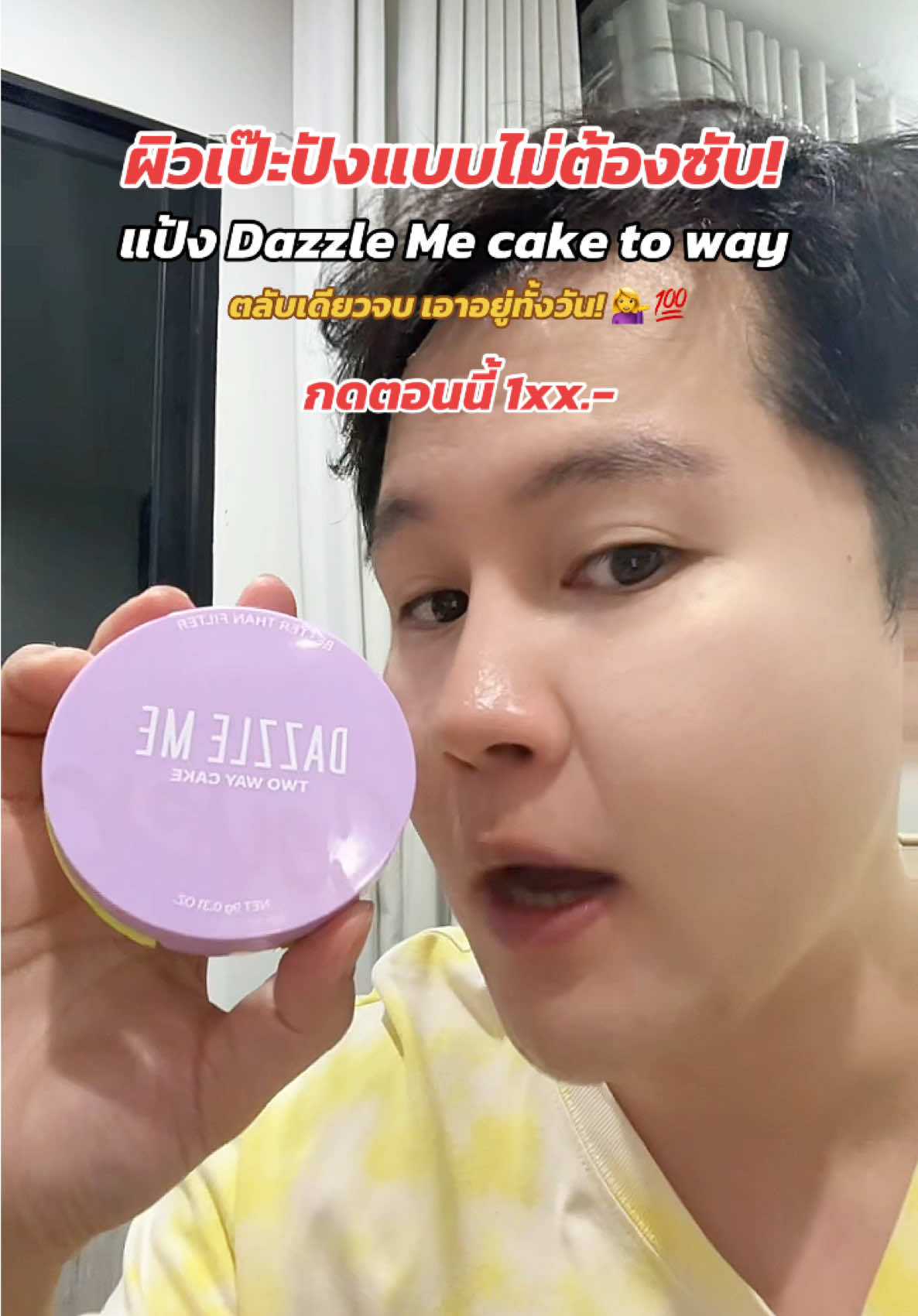 ผิวเป๊ะปังแบบไม่ต้องซับ! แป้ง Dazzle Me cake to way ตลับเดียวจบ เอาอยู่ทั้งวัน! 💁‍♀️💯 #แป้งDazzleMe #BetterThanFilter #ผิวสวยแมท #รีวิวบิวตี้ #ของมันต้องมี @DAZZLE ME THAILAND 