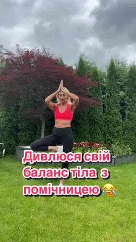 Інколи ти думаєш я спортивна і в моєму тілі все Ок. Коли я випробую свій баланс тіла, то тут одразу видно, що це не так як я думаю насправді.💪 #здороветіло #баланстіла #гармоніятіла #спорт #фасціітіла 