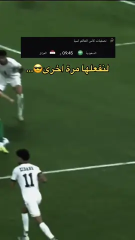 #الشعب_الصيني_ماله_حل😂😂  #اكسبلورexplore  #السعودية_العراق #يونس_محمود  #تصفيات_كأس_العالم_2026 