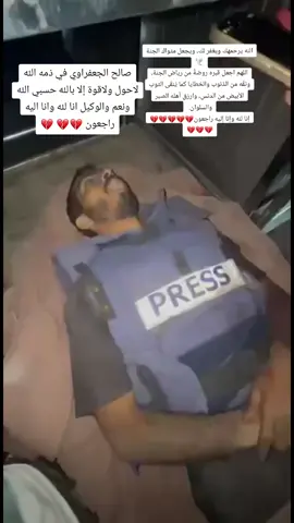 الله يرحمك ويغفر لك و يجعل مثواك الفردوس الأعلى من الجنة اللهم اجعل قبره روضه من رياض الجنه ونقه من ذنوب كما ينقى الثوب الأبيض من الدنس لا حول ولا قوه الا بالله حسبي الله ونعم الوكيل انا لله وانا اليه راجعون 💔💔💔💔💔💔💔💔