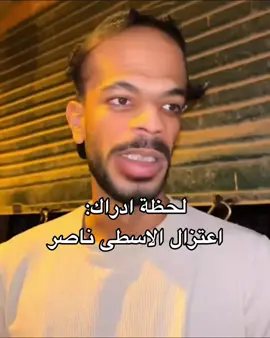 اعتزال الاسطى ناصر💔😔 .  .  #fyp #foryoupage #viral #tiktok 