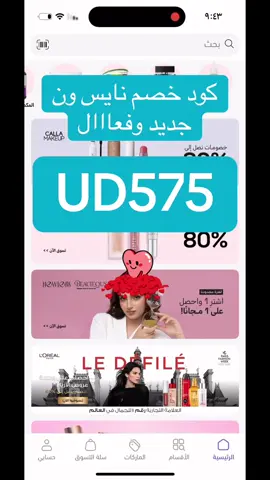 نايس ون_كود _خصم قوي_وفعال#نايس_ون_يفهمك #نايس_ون_يسمعك #نايس_ون_السعودية_الرياض_الخليج_نايس_ون#كود _نايس_ون#خصومات ممتازه