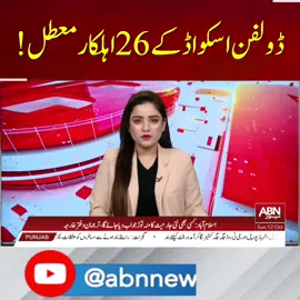 ڈولفن اسکواڈ کے 26 اہلکار معطل!  #ABNNews #foryoupage #updatednews #viralvideoシ #latestnews #trending #update #viral #fyp