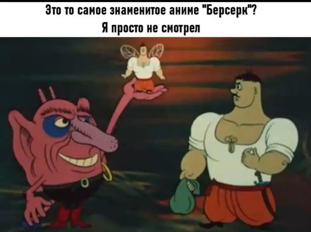 #берсерк #аниме #манга #мем 