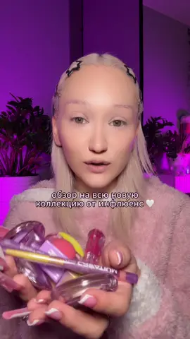 новая коллекция от инфлюенс 🤍#разговорное #influens #influensbeauty #новаяколлекция #beautytok #бьютиблогер #бьютиобзор #обзоркосметики #макияж2025 #beautyhaul #rivgosh #fyp #рекомендации #ттблогер #тренд2025 #топкосметика #косметика