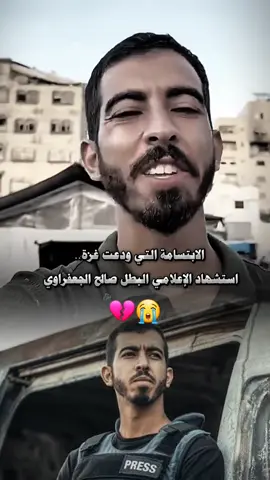 وداعاً الصحفي صالح الجعفراوي 😞 #وداعاً_صالح #صالح_الجعفرواي #إستشهاد_صالح_الجعفرواي #الصحفي_صالح_الجعفراوي✌️🇵🇸 