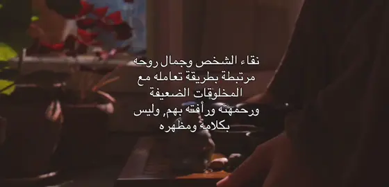 ومن حفظ نقاءه بين ازدحام القلوب العكرة، فهو الجميل حقاً، وإن لم يُرِد أن يُرى. #foryou #viral #fyp #explore #like 