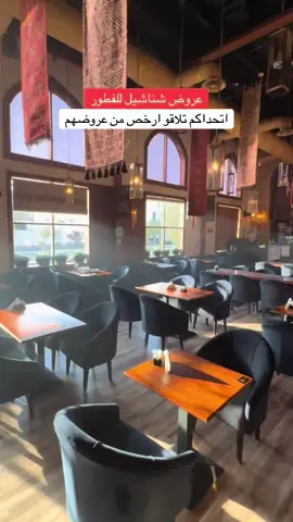 مطعم ومقهى شناشيل عروض الفطور :  فطور لـ شخص بـ ١٧ ريال  ( فول + معصوب + تميس + كوب شاي )  فطور لـ شخصين بـ ٤٩ ريال  ( كبدة + فول + معصوب + شكشوكة + فلافل + تميس + براد شاي  )  يومياً ماعدا الجمعة من الساعه ٦ ص الى ١ م  📍البترجي بجوار الفضاء مول ..  @مطعم شناشيل  Ad #جدة #الشعب_الصيني_ماله_حل😂😂 #فطور #fyp #explore 