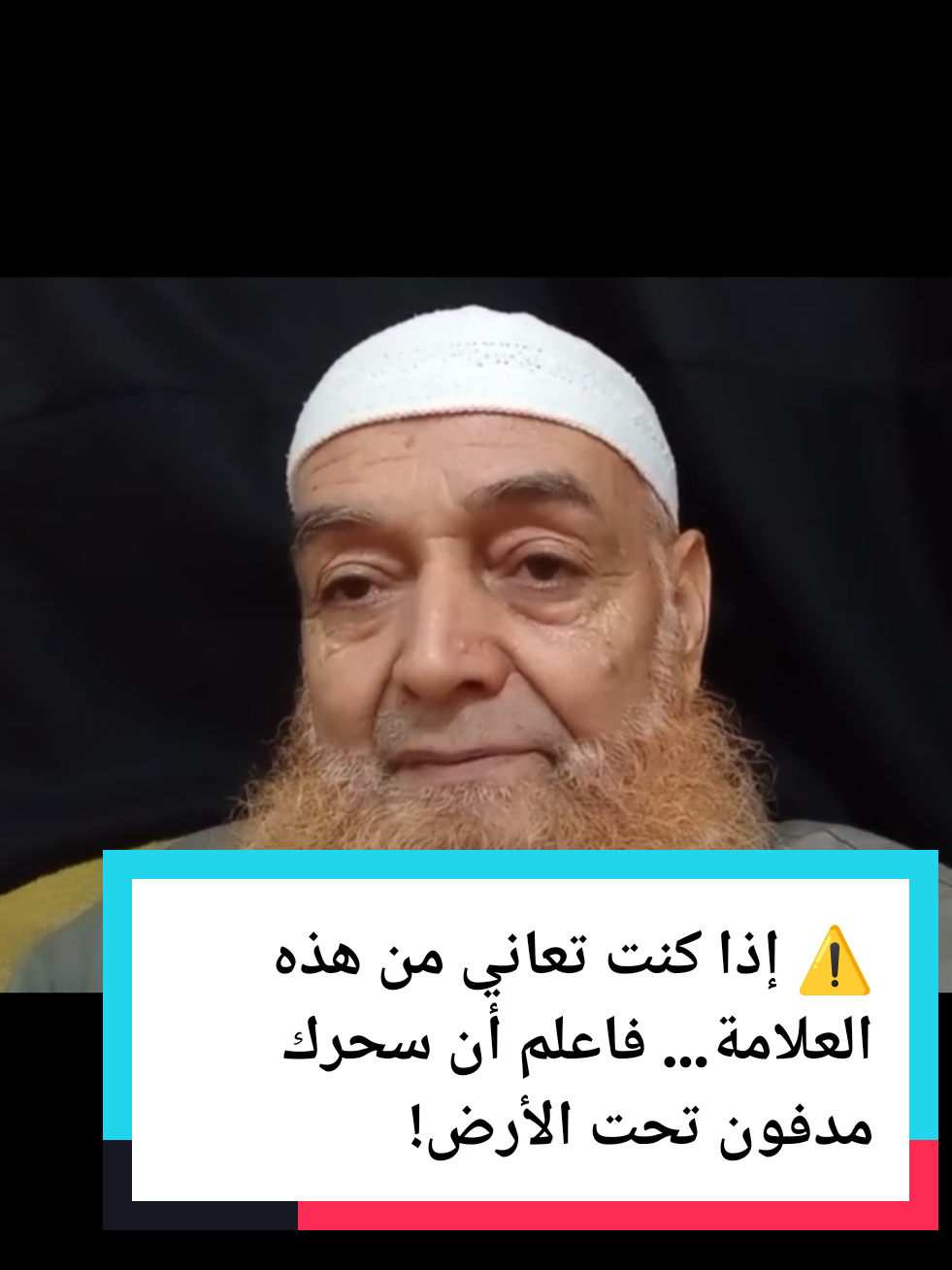 ⚠️ إذا كنت تعاني من هذه العلامة… فاعلم أن سحرك مدفون تحت الأرض! . . . #عبد_السلام_الكاموني #سحر_مدفون #السحر_المدفون #الهاشتاقات_للشيوخ 