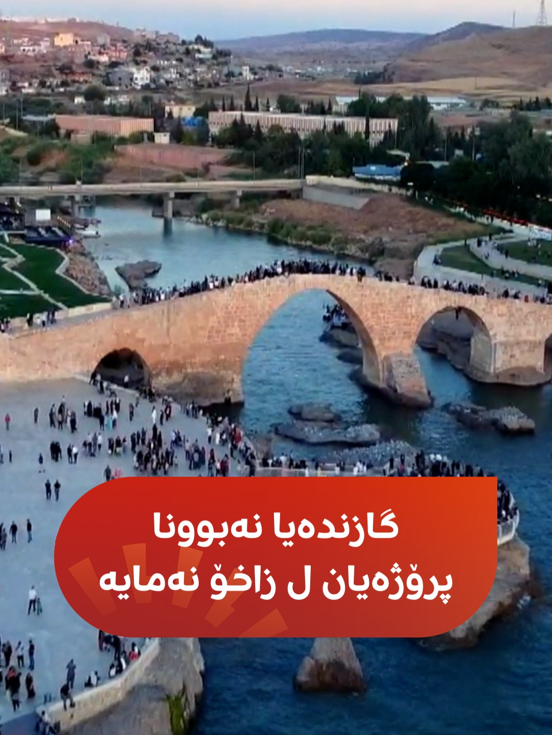 مشیر به‌شیر، قایمه‌قامێ زاخۆ بۆ رووداو: د ماوه‌یێ چار سالان دا، ببهایێ پتر ژ 360 ملیار دیناران نێزیكی 330 پرۆژه‌ ل ئیداره‌یا سه‌ربخوه‌ یا زاخۆ هاتینه‌ ئه‌نجامدان. بزانه‌ ل حه‌فتیا بهێت دێ چ پرۆژه‌یێن دی هێته‌ ئه‌نجام دان.. #foryoupage #rengin #zakho