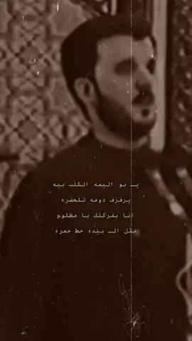 يبو اليمة دموعي تصب واضن مامش أمل يحسين.. للشاعر: حمزة غفوري الكربلائي . . . . . . . . . . . . . . #باسم_الكربلائي   #اكسبلورexplore  #tiktok  #fypシ  #fyp 