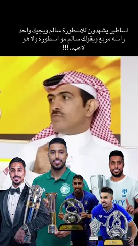 #اساطير يشهدون للاسطورة سالم ويجيك واحد راسه مربع ويقولك سالم مو اسطورة ولا هو لاعب..!!!#سالم_الدوسري_فخر_العرب🌪💙🇸🇦 #الهلال_كبير_آسيا💙🔥 #وصيف_العالم💙🥈🤯 #الهلال_العالمي_بطل_اسيا_زعيم_اسيا🤍💙 