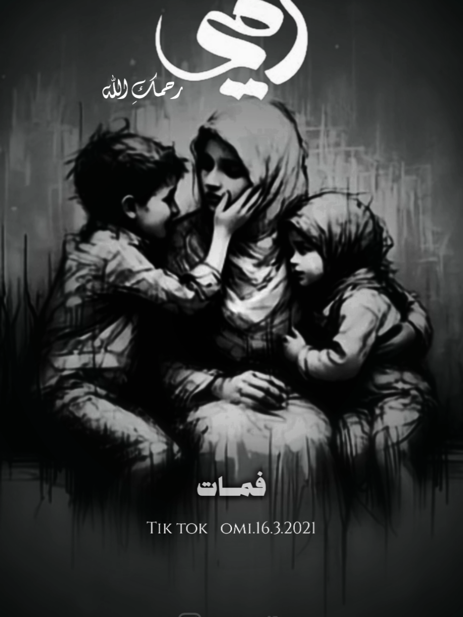 اللهم أني أستودعك روحًا أعزّ عليّ من رُوحي ‏اللهُم أكرّم مثواها واجعلها من سيدات أهل ‏الجنّة ، اللهم اجعلها في صُحبة المُصطفى ‏العدنان والسّلف الكِرام ، اللهم أملئ دارها ‏بالنّور والفُسحة والسّرور ياحيّ ياقيُوم ، ‏واجعل الجنة ميعادي معها يا أرحم الراحمين #اللهم_اغفر_لامي_ولجميع_موتى_المسلمين #اللهم_ارحم_موتانا_وموتى_جميع_المسلمين #foryourpages #foryou #fyp 