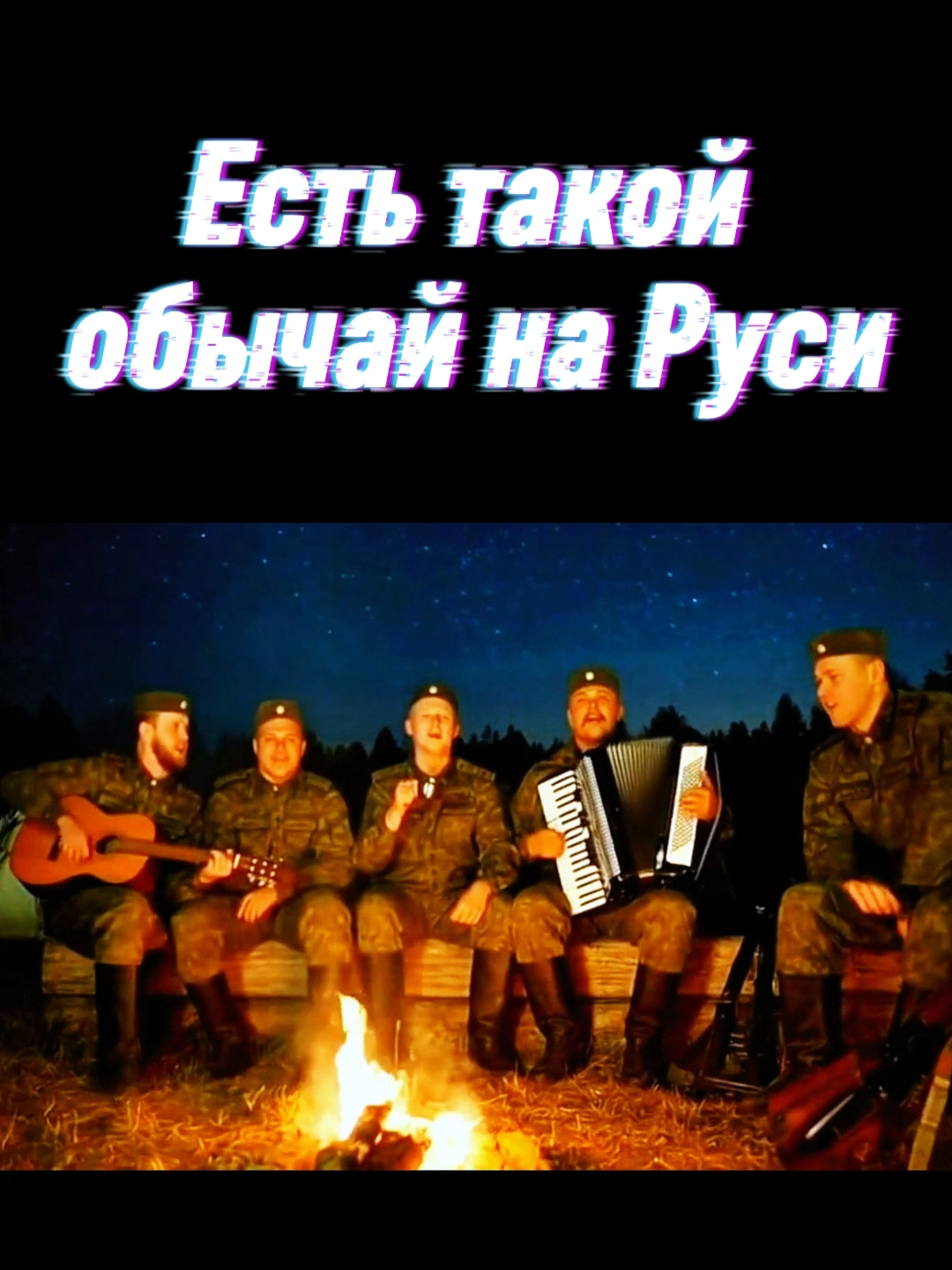 Есть обычай на Руси - всё в Европе разнести! #солдаты #песня #юмор #сатира