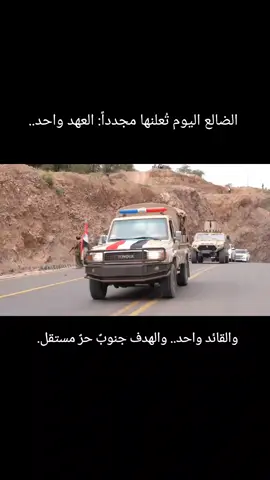 مشاهد تعكس لحظة تاريخية، حين اكتظت شوارع الضالع بالأهازيج والهتافات مرحّبة بقدوم الرئيس القائد عيدروس بن قاسم الزُبيدي، الذي وصل إلى مسقط رأس النضال الجنوبي وسط حفاوةٍ رسميةٍ وشعبيةٍ غير مسبوقة. تزينت المدينة بالأعلام الجنوبية، وارتفعت الأصوات مرددةً شعارات الولاء للوطن والقضية، مجددةً العهد والوفاء لقيادتها الحكيمة في المجلس الانتقالي الجنوبي. إنها لحظة تجديد للإيمان بعدالة القضية الجنوبية، وامتداد لمسيرة النضال التي بدأت قبل 62 عاماً مع ثورة الرابع عشر من أكتوبر المجيدة، ثورة الحرية والكرامة والسيادة. الضالع اليوم تُعلنها مجدداً: العهد واحد.. والقائد واحد.. والهدف جنوبٌ حرٌ مستقل. #اكتوبر_الجنوب_عهد_جديد  #الضالع  #عيدروس_الزُبيدي  #ثورة_14_اكتوبر 