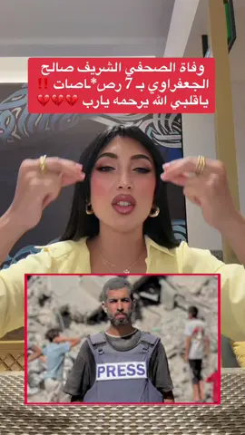 ان لله وان اليه راجعون، الله يرحمه يارب والله للحين موقادره استوعب الخبر 💔💔💔 #تالا_صفوان #فلسطين #صالح_الجعفراوي #غزة #tiktok 