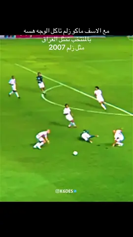 مع الاسف ماكو زلم تاكل الوجه هسه بالمنتخب تمثل العراق  مثل زلم 2007