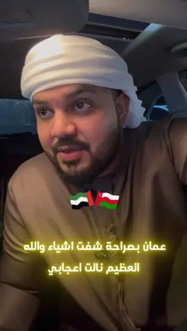 “في هذا الفيديو حبيت أعبّر عن مدى المحبة والأخوّة اللي شفتها من أهل عُمان على مواقع التواصل وفي المدرجات. ما كان فيه أي تعليقات سلبية أبداً، بالعكس شفت منهم كل المحبة والتقدير. حسّيت فعلاً إننا قلب واحد، وفوزهم هو فوزنا. هذه الروح الجميلة هي اللي تجمعنا، وهذا اللي حبيت أوصله لكم اليوم.” #الإمارات_عمان_أخوة #محبة_وأخوّة #فوزنا_فوزهم#الراوي_محمد_بن_جمعه 