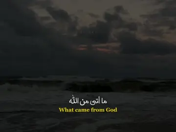 ما أتى من الله فالحمد لله 🤍 #عبارات #اقتباسات #ستوريات #كلام_من_ذهب #fyp 