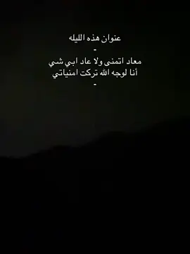 معاد اتمنى ولاعاد ابي شي #fyp #مالي_خلق_احط_هاشتاقات #حزن #💔 
