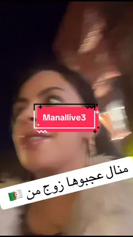 منال حكمت واحد يتفرج في ليف تاعها #سليخي💪🏿👌 #الشعب_الصيني_ماله_حل😂😂 @manallive3 #LIVEIncentiveProgram #LIVECareer #PaidPartnership 