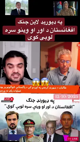 افغانستان د اور او وینو یره لوبی کوی  په ډیوریډلاین جنګ #dancetutorial, #dancetrend, #fyp, #tiktokdance, #trending