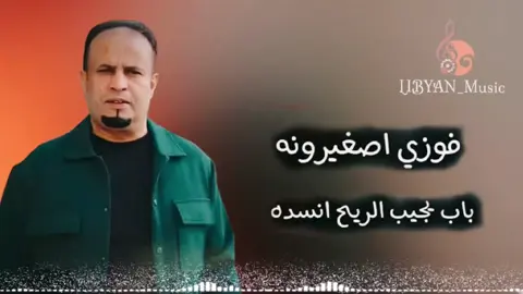 #باب_يجيب_الريح_انسده  #فوزي_اصغيرونه  #اغاني_ليبيه  #مرسكاوي  #libyan_music 