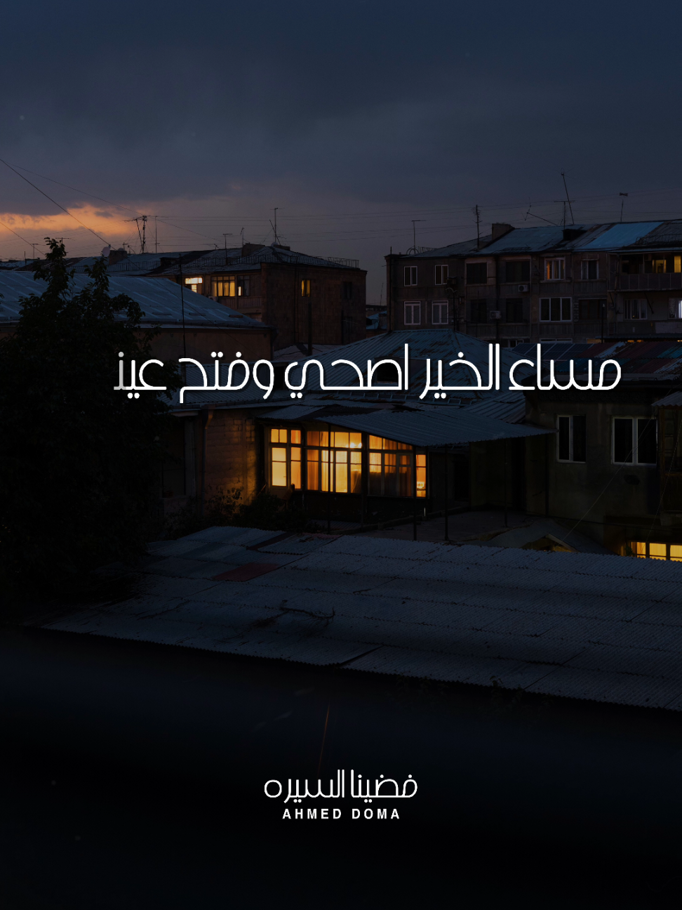 اصحي وفتح عينيك 🖤 اسمعوا اغنيتي #فضينا_السيره دلوقتي كامله علي يوتيوب وجميع منصات الموسيقي ✨️ #احمد_دومه #معانده #ارزاق #بحر 