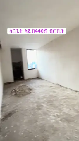 #0939173932 ሳርቤት ላይ በ440ሺ ብር ቤት።  #videoviral #ethiorealestate #foryoupage #addisabebarealestate 